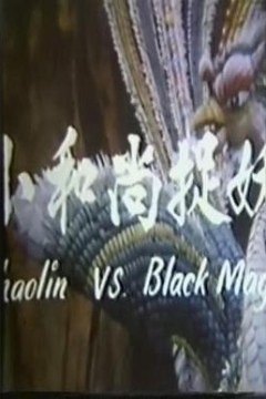 鬼门奇谈：小和尚捉妖