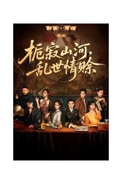 栀寂山河乱世情赊，认命