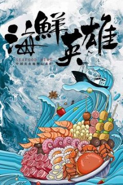 海鲜英雄