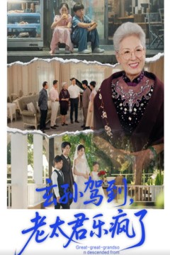 玄孙驾到老太君乐疯了