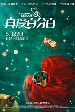 真爱百分百(国语版)