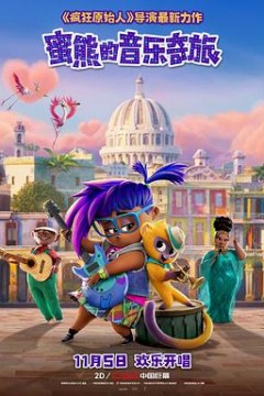 蜜熊的音乐奇旅(国语版)
