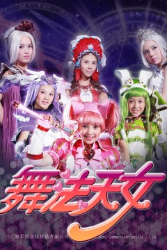 舞法天女朵法拉(上)