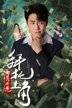 拜托我真不是主角(反派我成主角了)