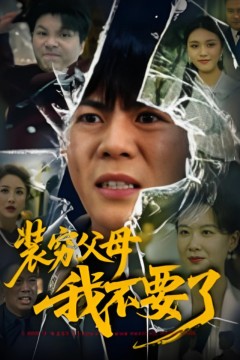 装穷父母我不要了