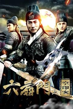 六扇门之空印案