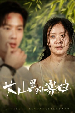 大山里的寡妇(大山里的她)