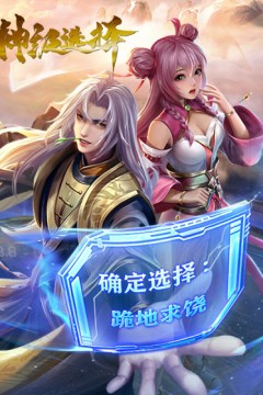 神级选择