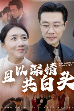 且以深情共白头&amp;幸福临门