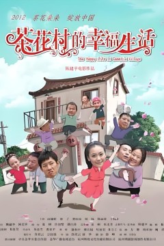 茶花村的幸福生活2012