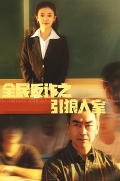 全民反诈之引狼入室