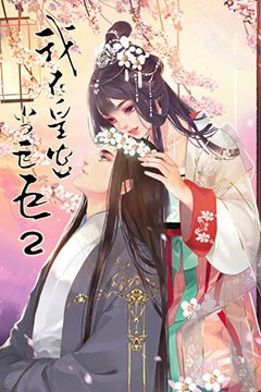 我在皇宫当巨巨第二季