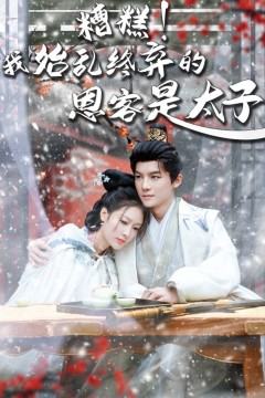 糟糕！我始乱终弃的恩客是太子(恋君途)