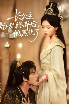 长公主始乱终弃后，他黑化了