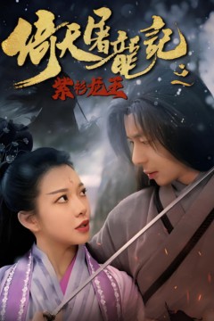 倚天屠龙记之紫衫龙王