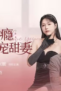 错嫁成瘾：总裁的私宠甜妻