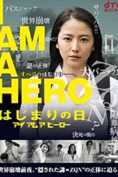 请叫我英雄：开战之日