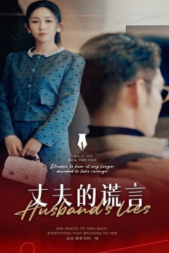 丈夫的谎言(谎言婚姻下的反击)