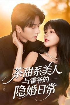 茶甜系美人与霍爷的隐婚日常