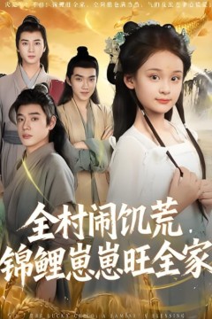 全村闹饥荒，锦鲤崽崽旺全家