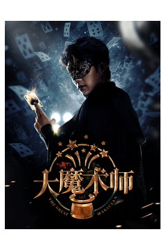 大魔术师(短剧版)