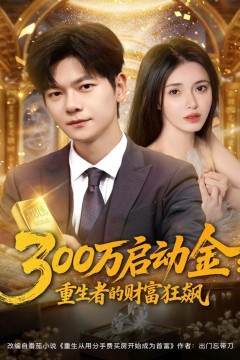 300万启动金重生者的财富狂飙