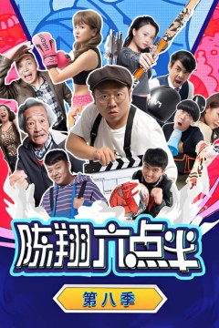 陈翔六点半第八季