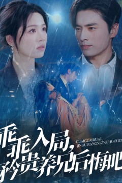 乖乖入局矜贵养兄后悔吧