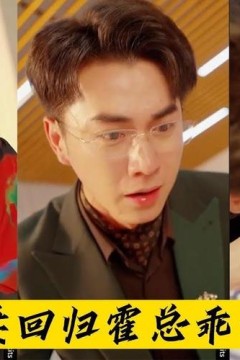 娇妻回归：霍总乖乖受虐