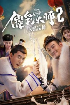 催乳大师2废柴宗师