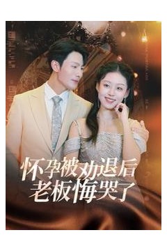 怀孕被劝退后老板悔哭了(霍总你的白月光终于分手了)