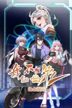 我真的不想当第一