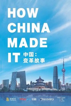 中国：变革故事