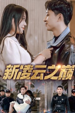 新凌云之巅(齐天战神)