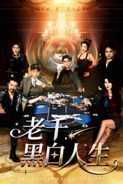 老千黑白人生(老千，黑白人生)