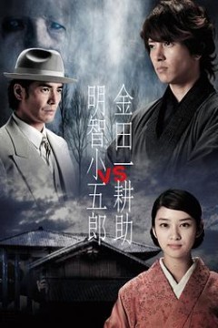 金田一耕助VS明智小五郎