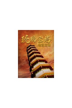 琉璃宝塔地宫之谜