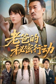 老爸的秘密行动