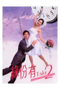 缘份有take2