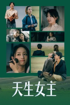 天生女主