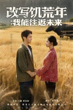改写饥荒年我能往返未来