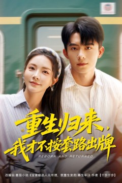 重生归来我才不按套路出牌
