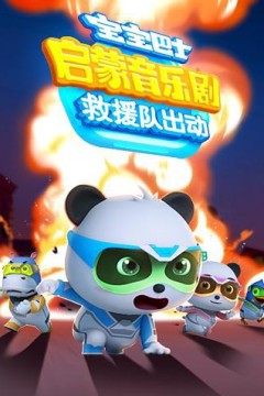 宝宝巴士启蒙音乐剧之救援队出动