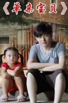 单亲宝贝2012