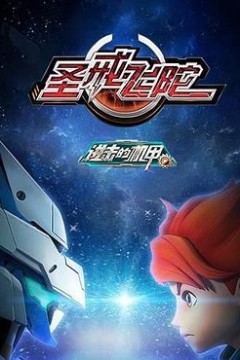 进击的机甲之圣戒飞陀