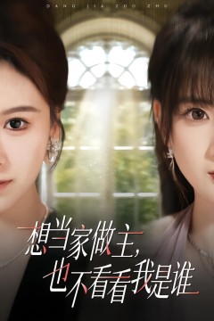 想当家做主，也不看看我是谁