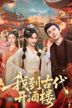 我到古代开酒楼