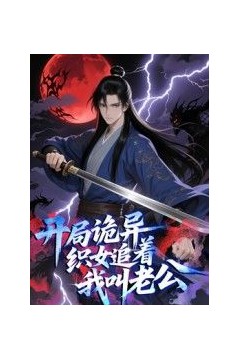 开局诡异织女追着我叫老公动态漫画