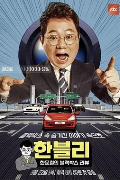 韩文哲的黑匣子评论