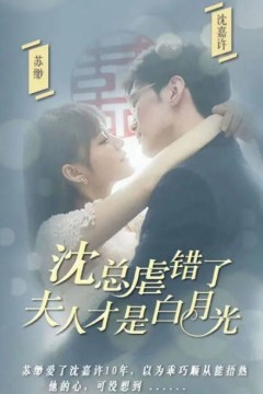 沈总虐错了，夫人才是白月光